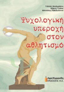 Ψυχολογική υπεροχή στον αθλητισμό