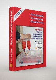 Οδηγός για την πειραματική διδασκαλία της Φυσικής