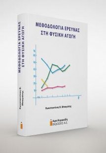 Μεθοδολογία έρευνας στη φυσική αγωγή