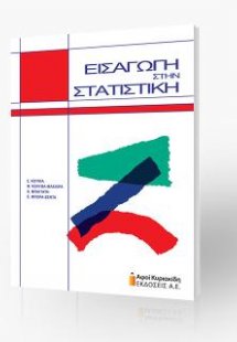 Εισαγωγή στην στατιστική