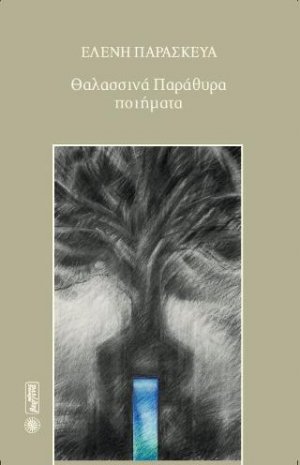 Θαλασσινά παράθυρα