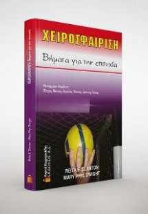 Χειροσφαίριση