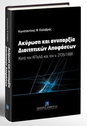 Ακύρωση και ανυπαρξία Διαιτητικών Αποφάσεων