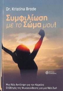 Συμφιλίωση με το σώμα μου!