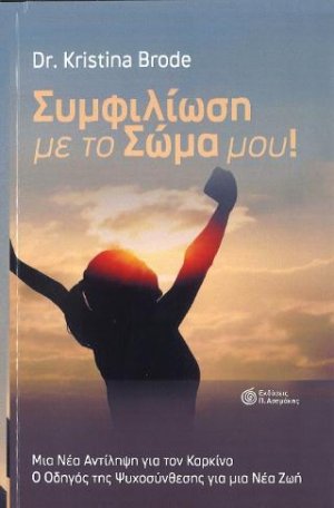 Συμφιλίωση με το σώμα μου!
