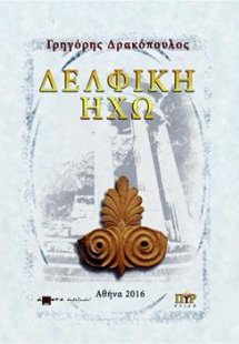 Δελφική Ηχώ