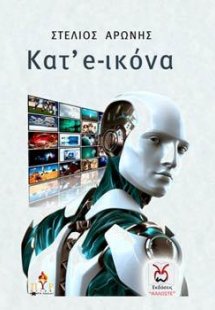 Κατ' e-ικόνα