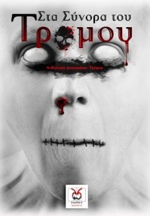 Στα Σύνορα του Τρόμου