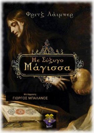 Με Σύζυγο Μάγισσα