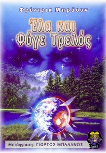 Έλα και Φύγε Τρελός