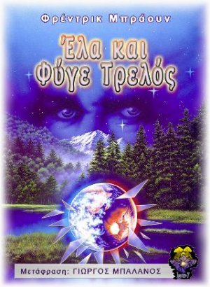 Έλα και Φύγε Τρελός