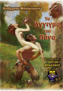 Το Άγγιγμα του Πάνα