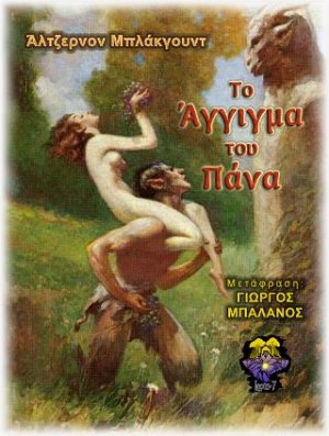 Το Άγγιγμα του Πάνα