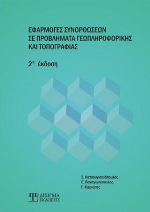 Εφαρμογές Συνορθώσεων σε Προβλήματα Γεωπληροφορικής και Τοπογραφίας (2η έκδοση)