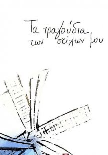 Τα τραγούδια των στίχων μου