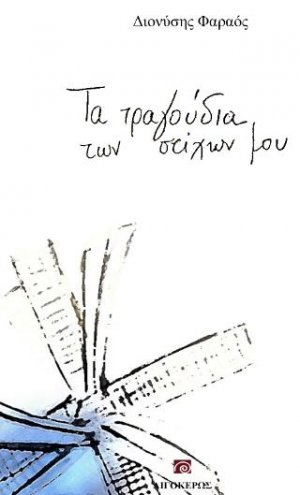Τα τραγούδια των στίχων μου