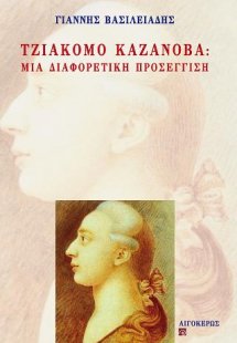 Τζιάκομο Καζανόβα