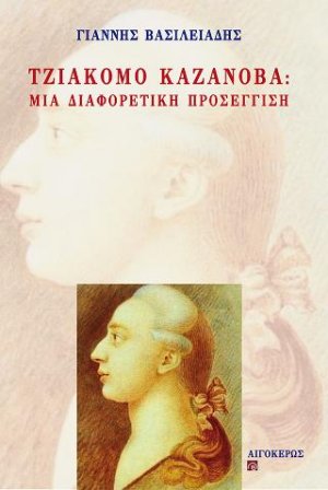 Τζιάκομο Καζανόβα