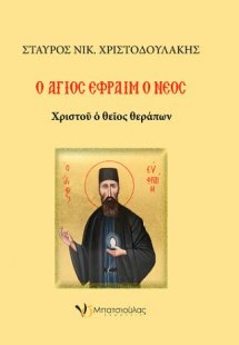 Ο Άγιος Εφραίμ ο Νέος