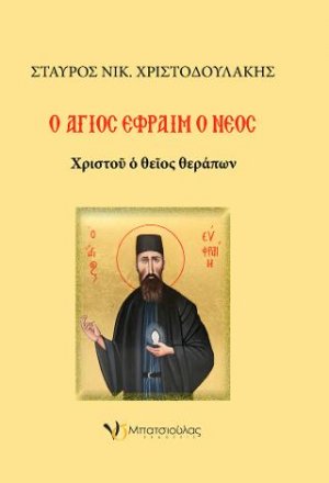 Ο Άγιος Εφραίμ ο Νέος