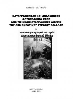 Καταγράφοντας και αναλύοντας φωτογραφικά καρέ από τις κινηματογραφικές λήψεις του δημοκρατικού στρατού Ελλάδας