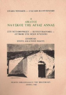 Ο δίκλιτος ναΐσκος της Αγίας Άννας
