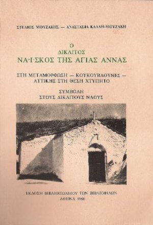 Ο δίκλιτος ναΐσκος της Αγίας Άννας