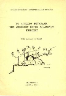 Το άγνωστο φωτάναμα της Ζωοδότου Πηγής - Χελιδονούς Κηφ...