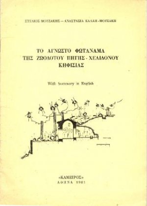 Το άγνωστο φωτάναμα της Ζωοδότου Πηγής - Χελιδονούς Κηφισιάς