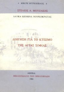 Διήγηση για το κτίσιμο της Αγίας Σοφίας
