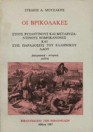 Οι Βρικόλακες