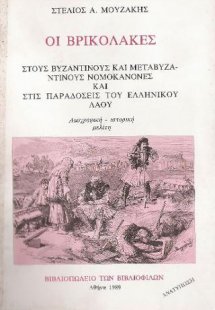 Οι Βρικόλακες