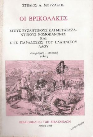 Οι Βρικόλακες