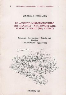 Το άγνωστο μικρομονάστηρο της Παναγίας - Χελιδονούς στι...