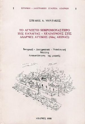 Το άγνωστο μικρομονάστηρο της Παναγίας - Χελιδονούς στις Αχαρνές Αττικής (16ος αιώνας)