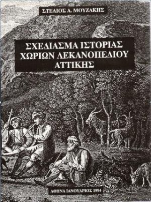 Σχεδίασμα ιστορίας χωρίων λεκανοπεδίου Αττικής