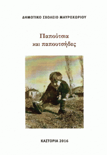 Παπούτσια και παπουτσήδες