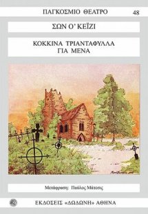 Κόκκινα τριαντάφυλλα για μένα