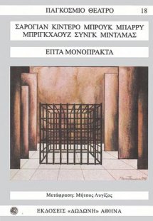 Επτά φημισμένα μονόπρακτα