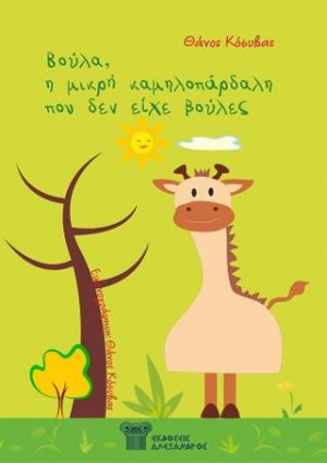 Βούλα, η μικρή καμηλοπάρδαλη που δεν είχε βούλες