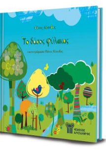 Το δάσος φύλακας