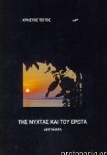 Της νύχτας και του έρωτα