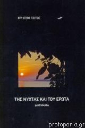 Της νύχτας και του έρωτα