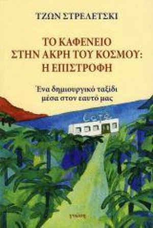 Το καφενείο στην άκρη του κόσμου: Η Επιστροφή