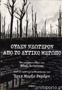 Ουδέν νεώτερον από το Δυτικό Μέτωπο