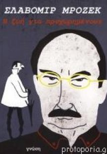 Η ζωή για προχωρημένους