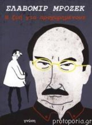 Η ζωή για προχωρημένους