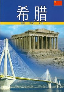 Greece (Chinese)