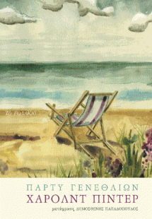 Πάρτυ γενεθλίων