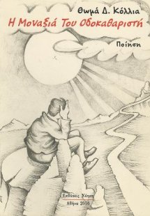 Η Μοναξιά Του Οδοκαθαριστή